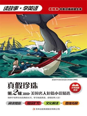 cover image of 美国名人短篇小说精选 第2辑 真假珍珠